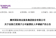 *ST腾邦：法院已受理子公司被债权人申请破产