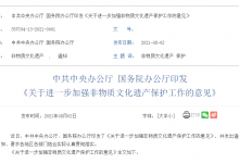 中共中央 国务院:进一步加强非物质文化遗产保护工作