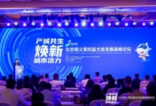 第四届文旅发展高峰论坛在北京顺义成功举办