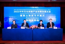 2021中外文化创意产业安徽发展大会在北京召开