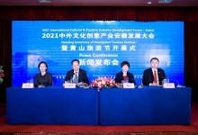 2021中外文化创意产业安徽发展大会在北京召开