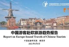 中国游客赴欧旅游报告:近程 安全 陪伴成疫后关键词