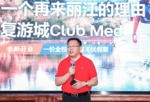 度假生活新体验：Club Med丽江度假村即将开业