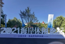 高舜礼：什么是国际休闲海岸的标志