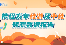 携程发布中秋预测：跨省游增长356% 北京最火