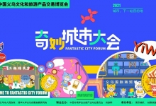 首届奇妙城市大会9月25日至27日在义乌举办