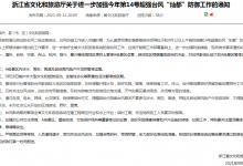 浙江：温州等临海地区原则上暂停A级景区运营