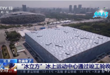 冬奥会：“冰立方”冰上运动中心通过竣工验收