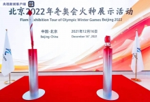 北京冬奥会火种展示活动向社会公众完全开放
