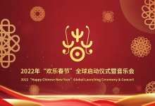2022年“欢乐春节”全球活动启动