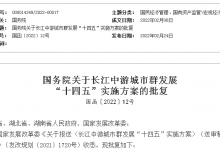 国务院:长江中游城市群发展 “十四五”实施方案批复