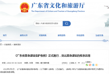 《广东省革命遗址保护条例》正式施行