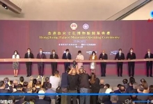 香港故宫文化博物馆6月22日举行开幕典礼