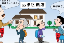 给旅游强迫购物画出“法律标准像”