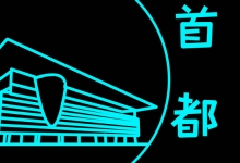 首都博物馆国庆、中秋假期及十月份将延时开放