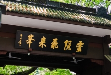 杭州灵隐景区今日开启免费预约，可预约7天后