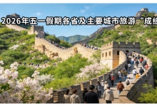 数读:2026年五一假期各省及主要城市旅游“成绩单”